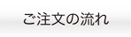 ご注文の流れ